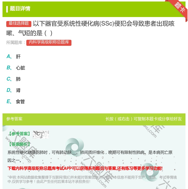 答案:以下器官受系统性硬化病SSc侵犯会导致患者出现咳嗽气短的是...