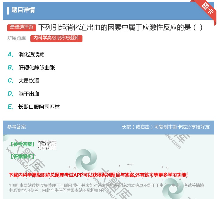 答案:下列引起消化道出血的因素中属于应激性反应的是...