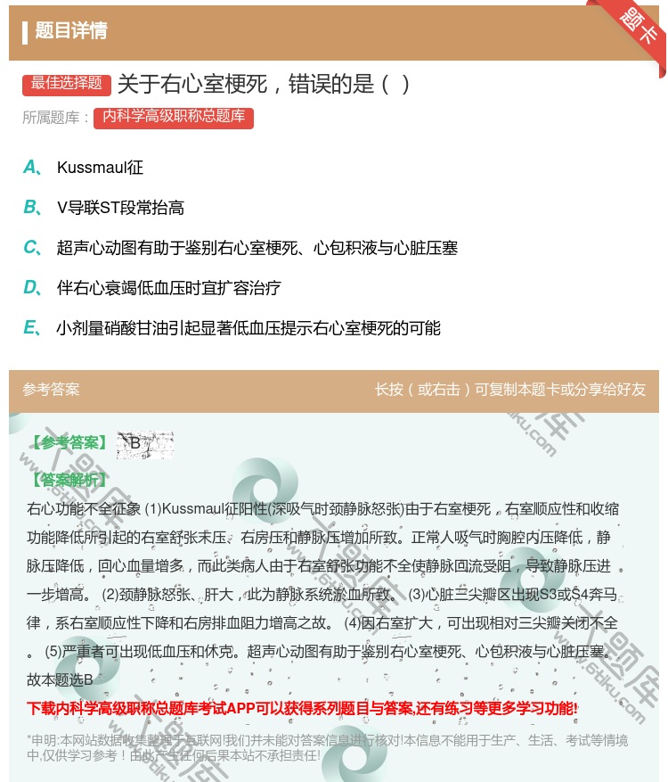 答案:关于右心室梗死错误的是...