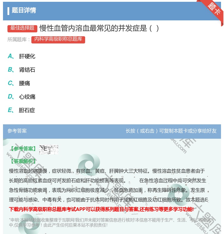 答案:慢性血管内溶血最常见的并发症是...