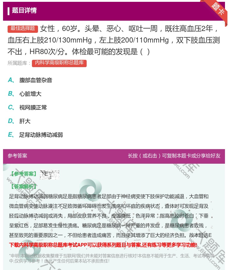 答案:女性60岁头晕恶心呕吐一周既往高血压2年血压右上肢210/1...