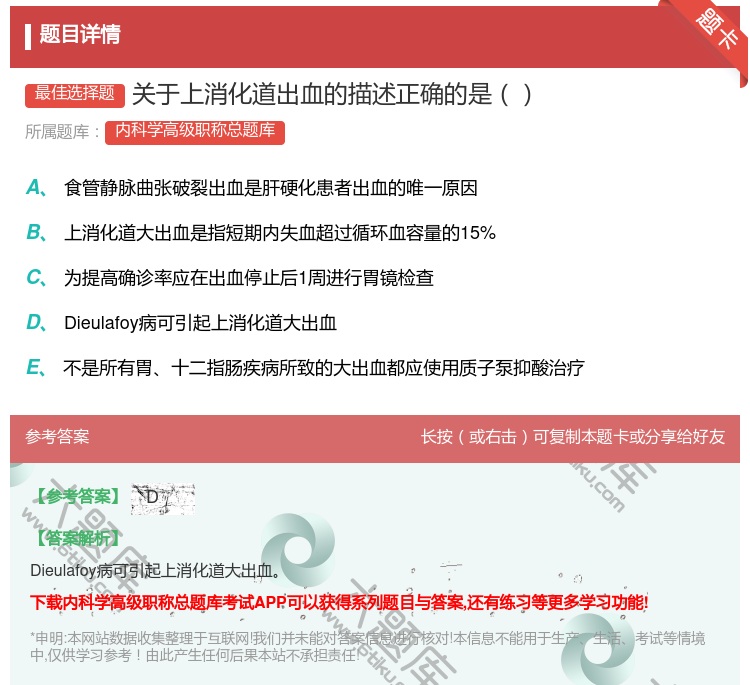 答案:关于上消化道出血的描述正确的是...