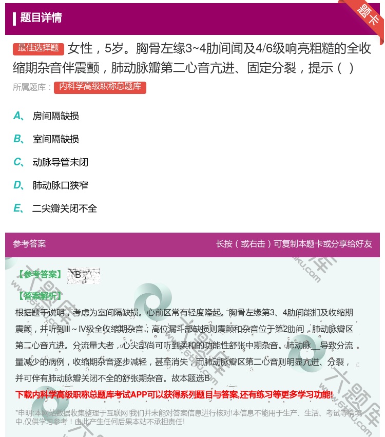 答案:女性5岁胸骨左缘3~4肋间闻及4/6级响亮粗糙的全收缩期杂音...