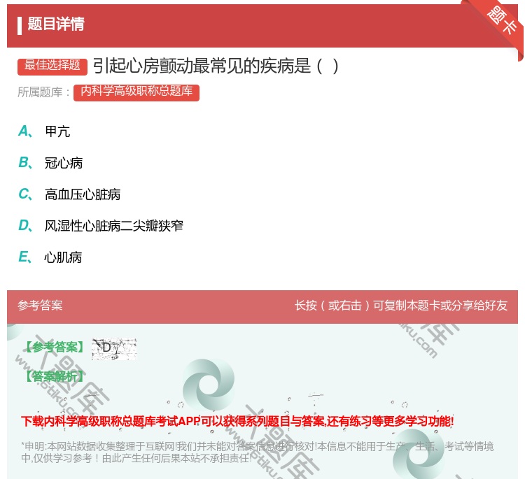 答案:引起心房颤动最常见的疾病是...
