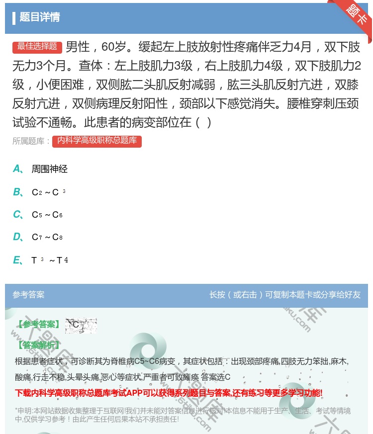 答案:男性60岁缓起左上肢放射性疼痛伴乏力4月双下肢无力3个月查体...