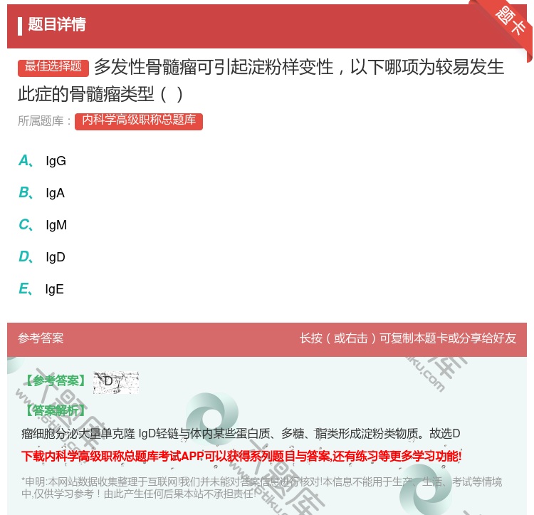 答案:多发性骨髓瘤可引起淀粉样变性以下哪项为较易发生此症的骨髓瘤类...