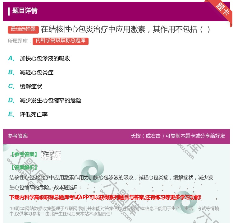 答案:在结核性心包炎治疗中应用激素其作用不包括...