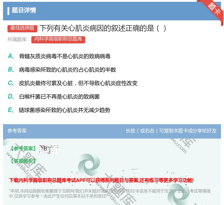答案:下列有关心肌炎病因的叙述正确的是...