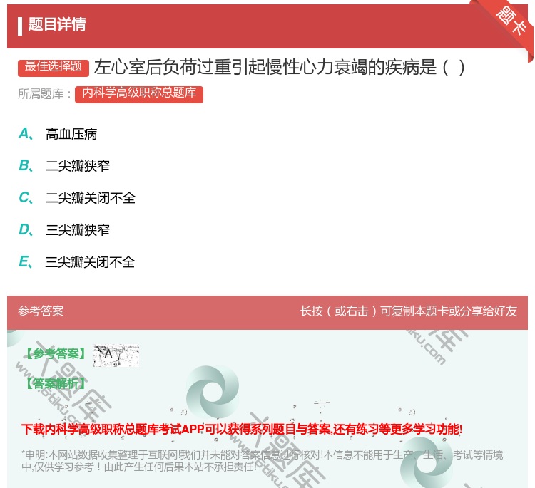答案:左心室后负荷过重引起慢性心力衰竭的疾病是...