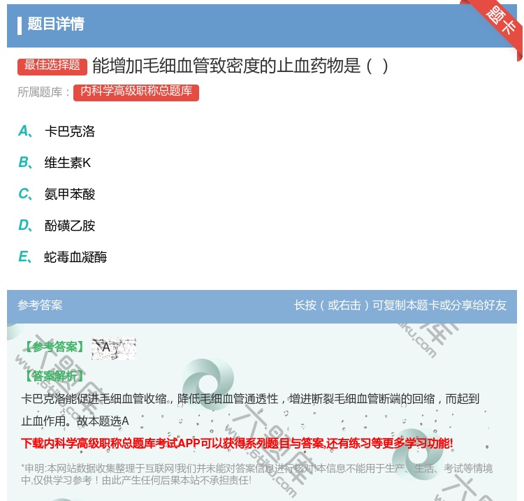 答案:能增加毛细血管致密度的止血药物是...