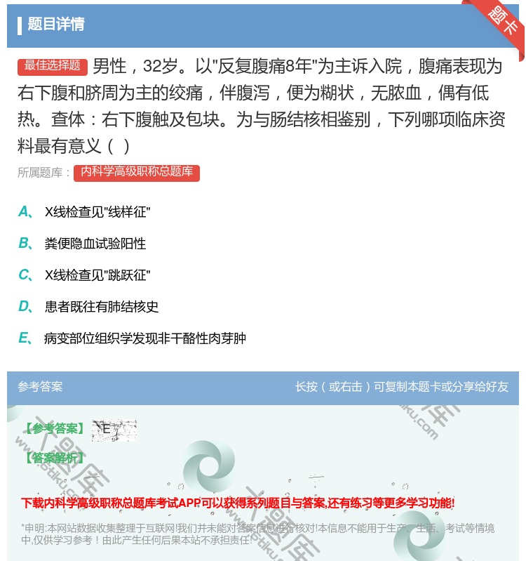 答案:男性32岁以反复腹痛8年为主诉入院腹痛表现为右下腹和脐周为主...