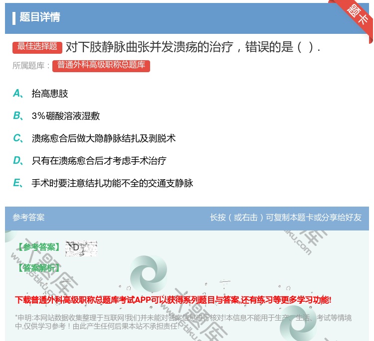 答案:对下肢静脉曲张并发溃疡的治疗错误的是....