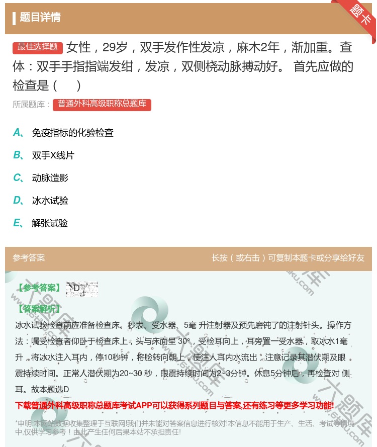 答案:女性29岁双手发作性发凉麻木2年渐加重查体双手手指指端发绀发...