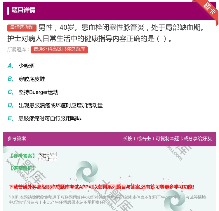 答案:男性40岁患血栓闭塞性脉管炎处于局部缺血期护士对病人日常生活...