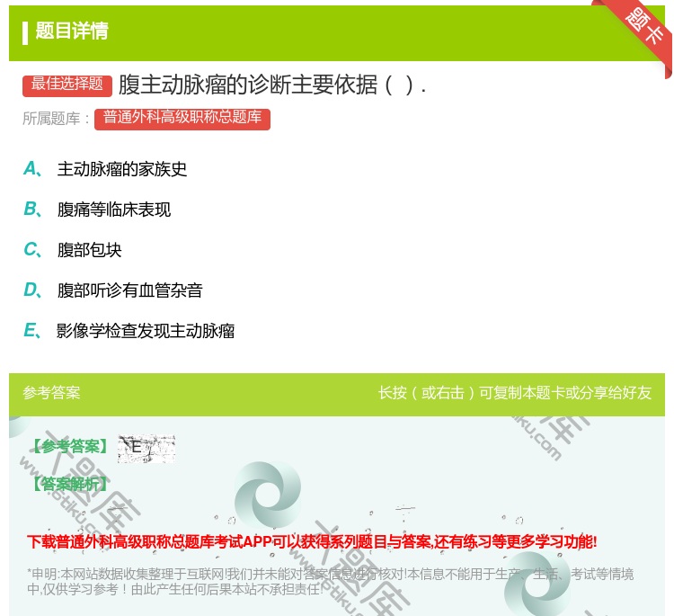 答案:腹主动脉瘤的诊断主要依据....