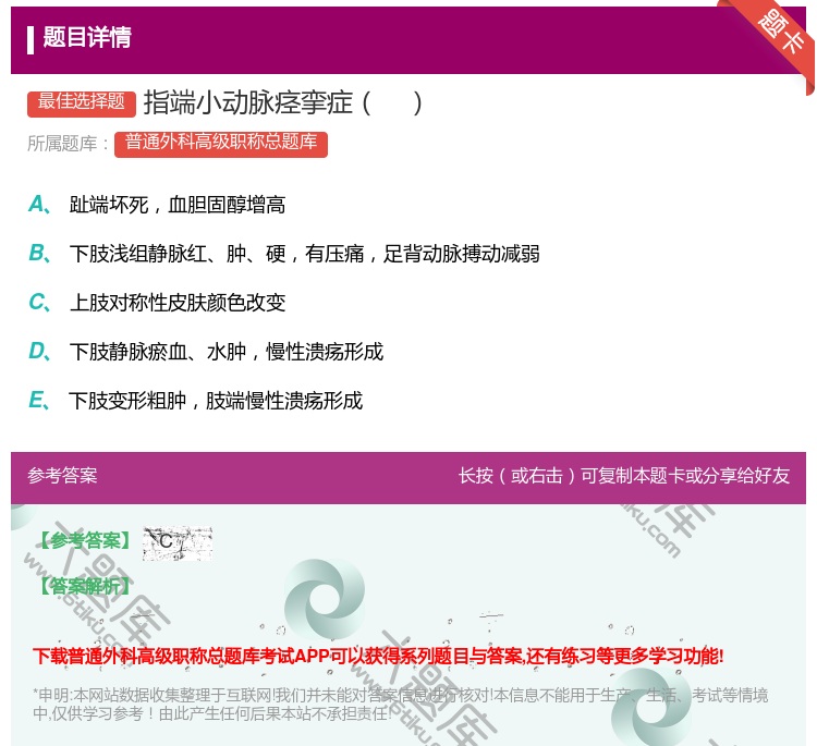 答案:指端小动脉痉挛症...