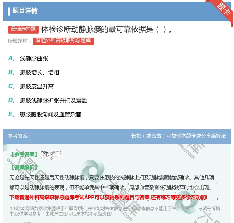 答案:体检诊断动静脉瘘的最可靠依据是...