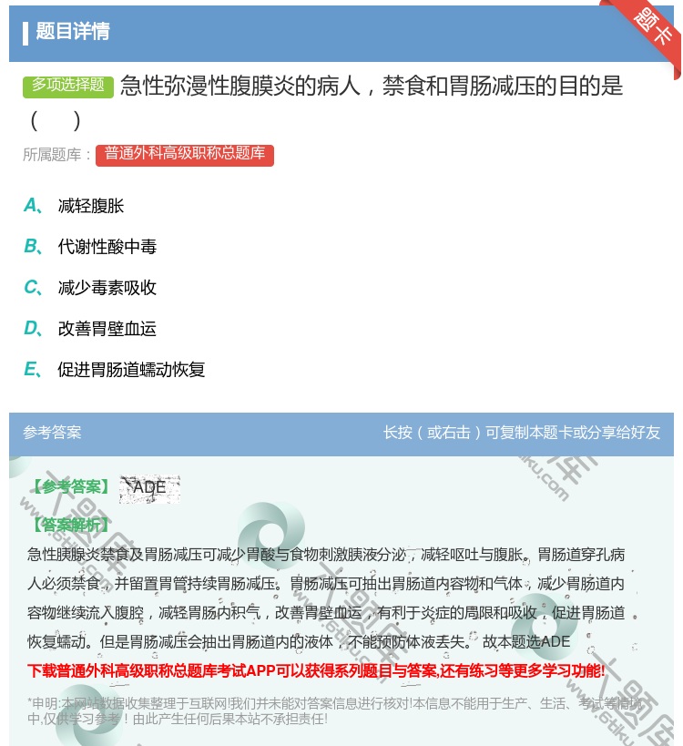 答案:急性弥漫性腹膜炎的病人禁食和胃肠减压的目的是...