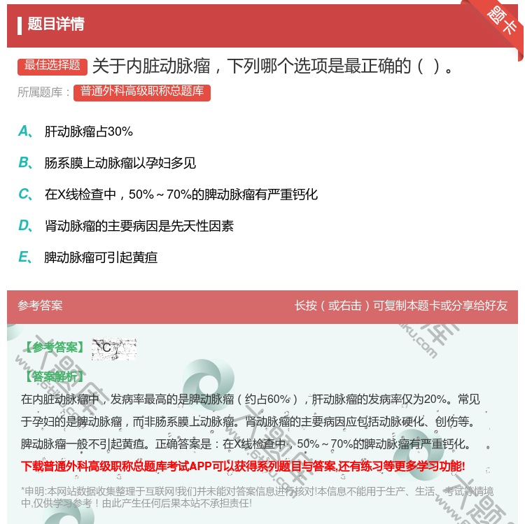 答案:关于内脏动脉瘤下列哪个选项是最正确的...