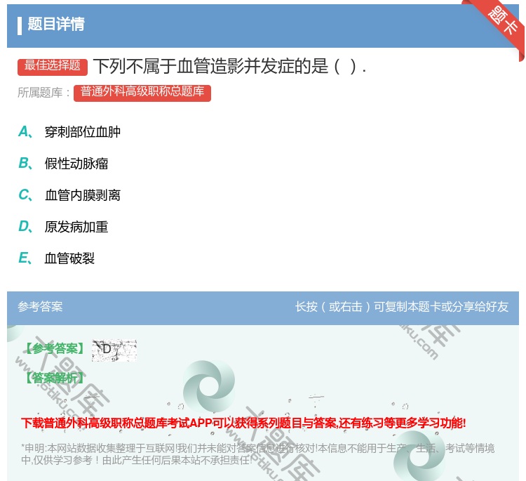 答案:下列不属于血管造影并发症的是....