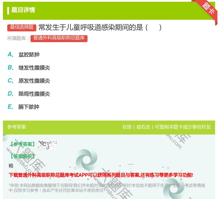 答案:常发生于儿童呼吸道感染期间的是...