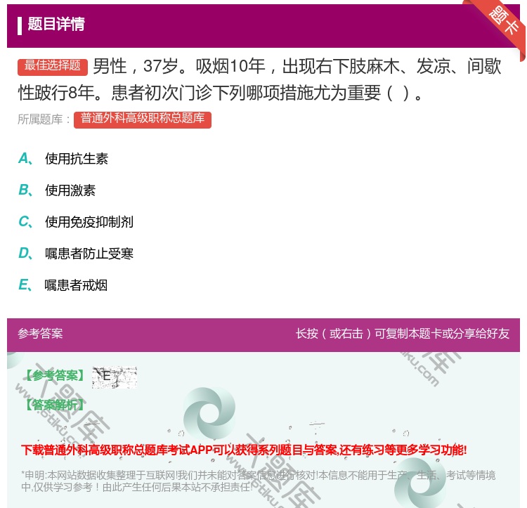 答案:男性37岁吸烟10年出现右下肢麻木发凉间歇性跛行8年患者初次...