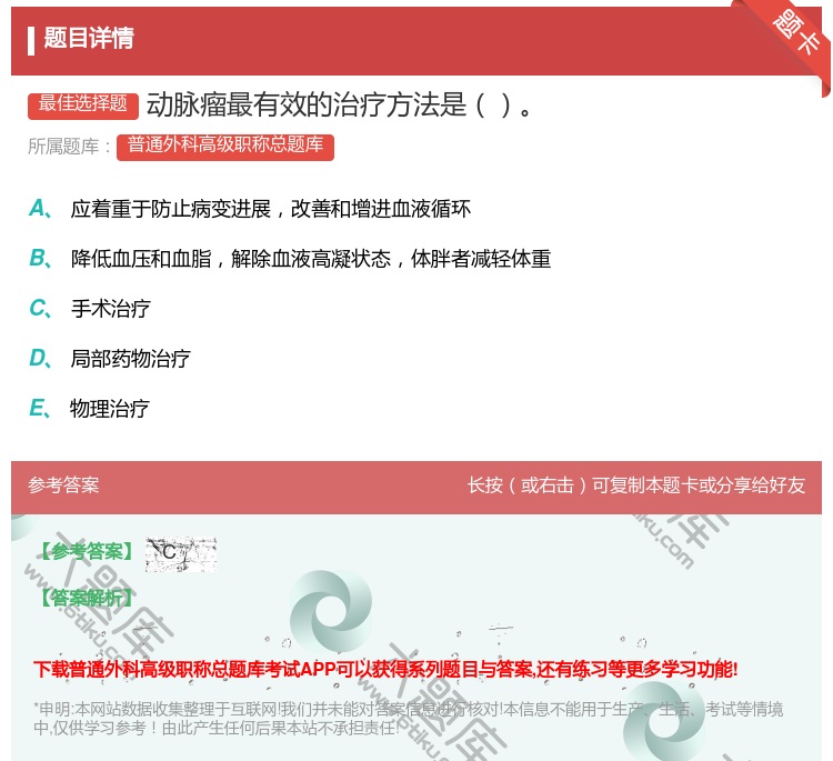 答案:动脉瘤最有效的治疗方法是...