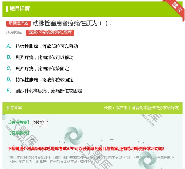 答案:动脉栓塞患者疼痛性质为....