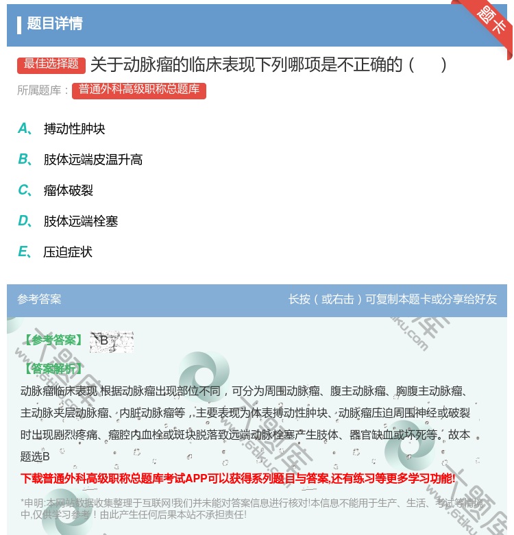 答案:关于动脉瘤的临床表现下列哪项是不正确的...
