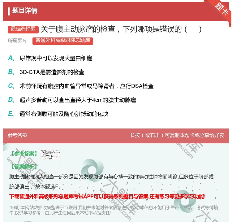 答案:关于腹主动脉瘤的检查下列哪项是错误的...