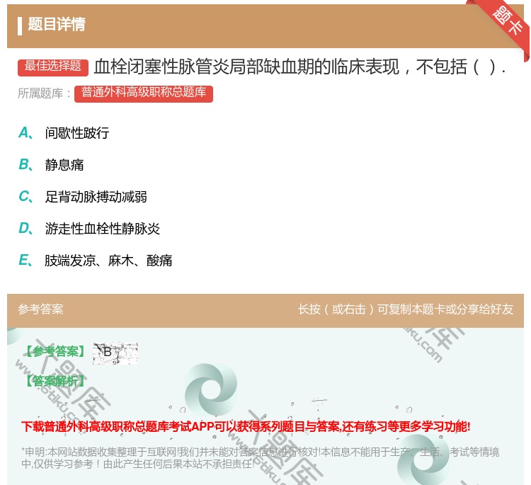 答案:血栓闭塞性脉管炎局部缺血期的临床表现不包括....