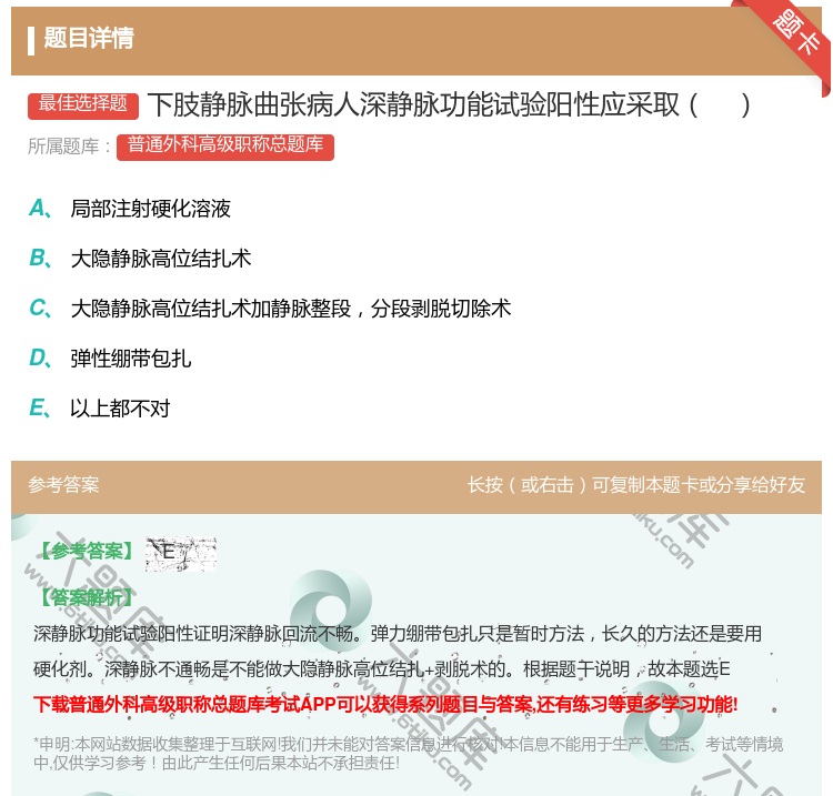 答案:下肢静脉曲张病人深静脉功能试验阳性应采取...