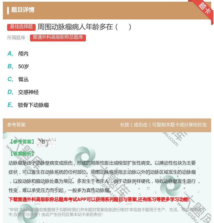答案:周围动脉瘤病人年龄多在...