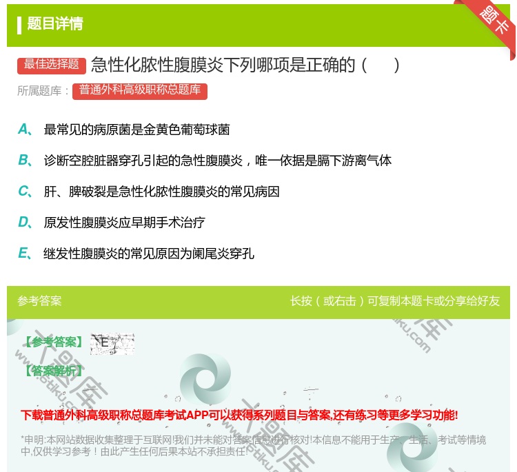 答案:急性化脓性腹膜炎下列哪项是正确的...