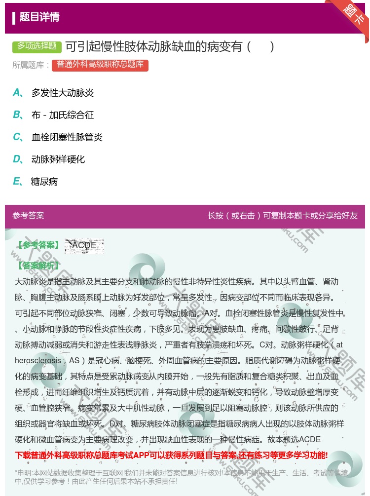 答案:可引起慢性肢体动脉缺血的病变有...
