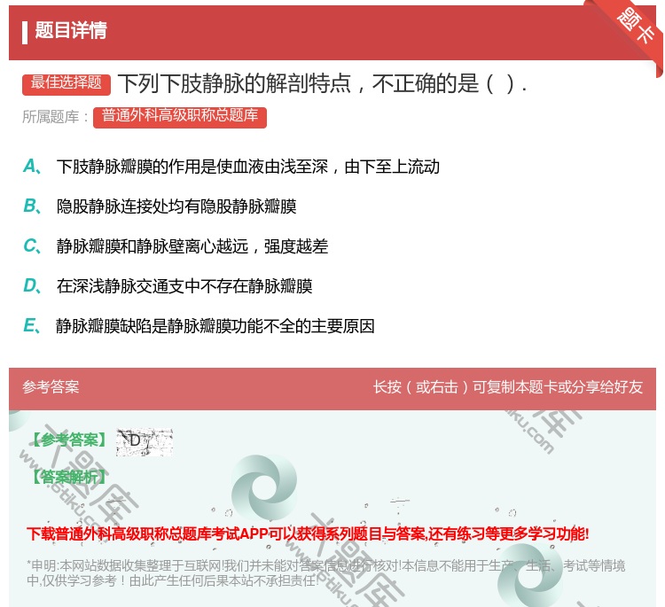 答案:下列下肢静脉的解剖特点不正确的是....