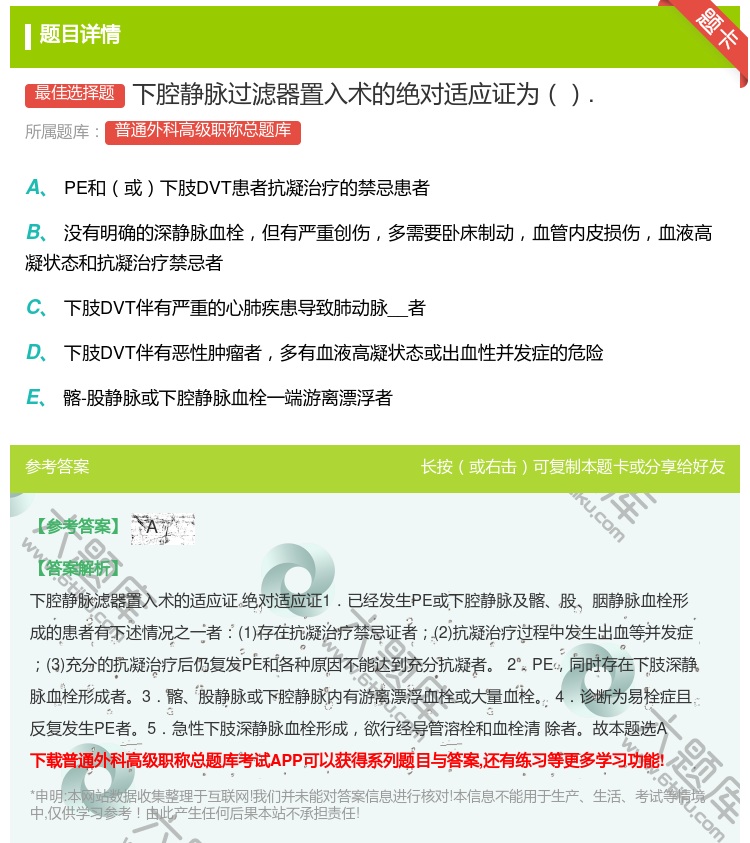 答案:下腔静脉过滤器置入术的绝对适应证为....