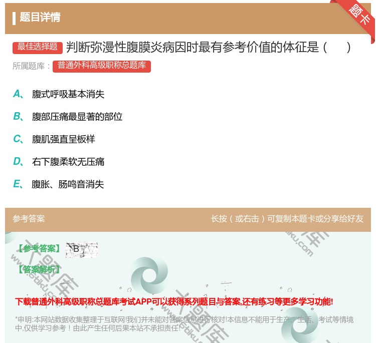 答案:判断弥漫性腹膜炎病因时最有参考价值的体征是...