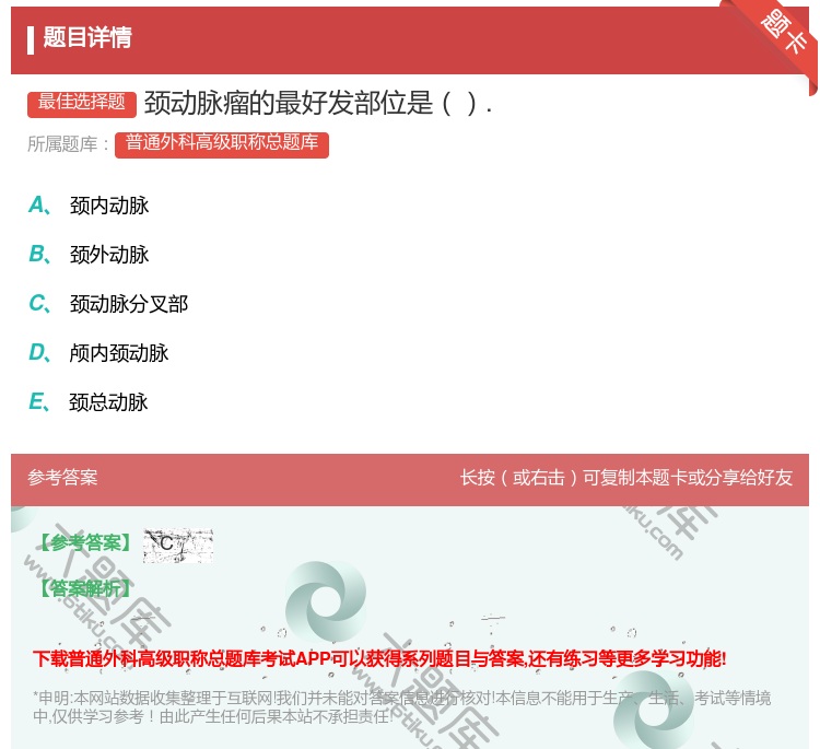 答案:颈动脉瘤的最好发部位是....