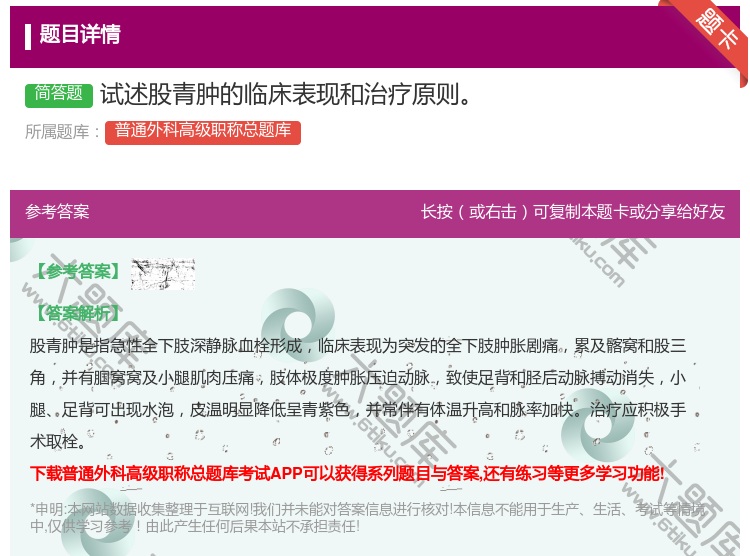 答案:试述股青肿的临床表现和治疗原则...