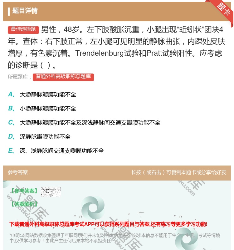 答案:男性48岁左下肢酸胀沉重小腿出现蚯蚓状团块4年查体右下肢正常...