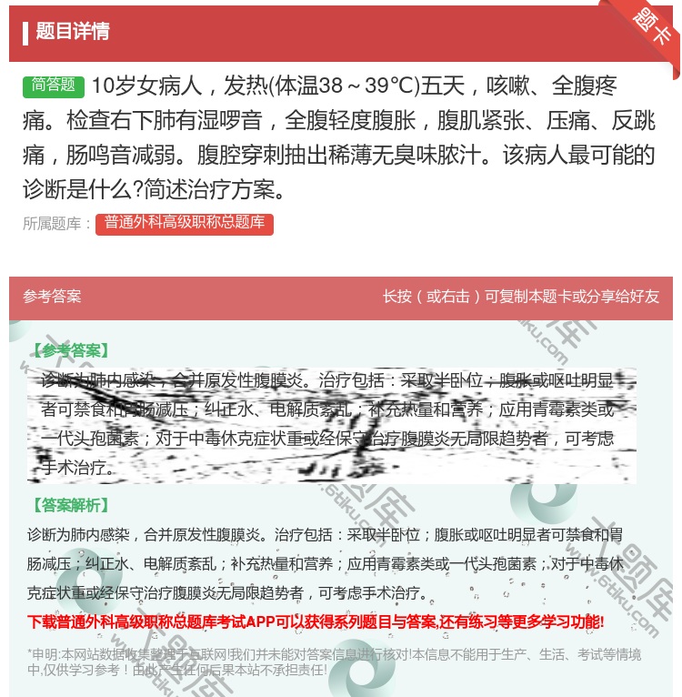 答案:10岁女病人发热体温38～39℃五天咳嗽全腹疼痛检查右下肺有...