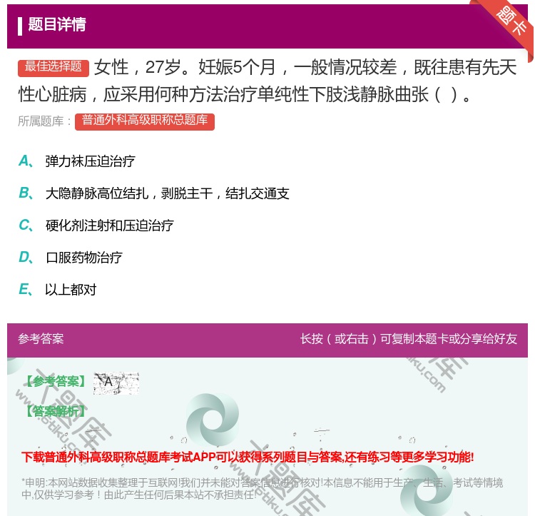 答案:女性27岁妊娠5个月一般情况较差既往患有先天性心脏病应采用何...