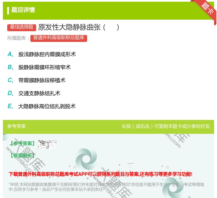 答案:原发性大隐静脉曲张...