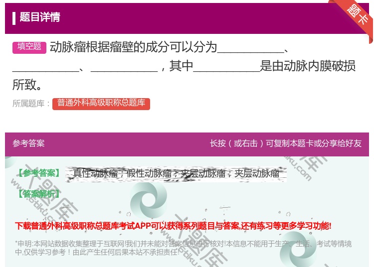 答案:动脉瘤根据瘤壁的成分可以分为________________...