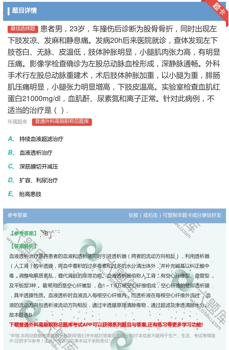 答案:患者男23岁车撞伤后诊断为股骨骨折同时出现左下肢发凉发麻和静...