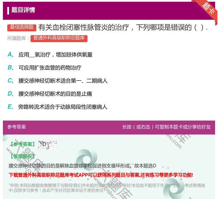 答案:有关血栓闭塞性脉管炎的治疗下列哪项是错误的....