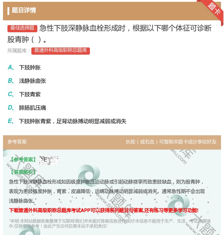 答案:急性下肢深静脉血栓形成时根据以下哪个体征可诊断股青肿...