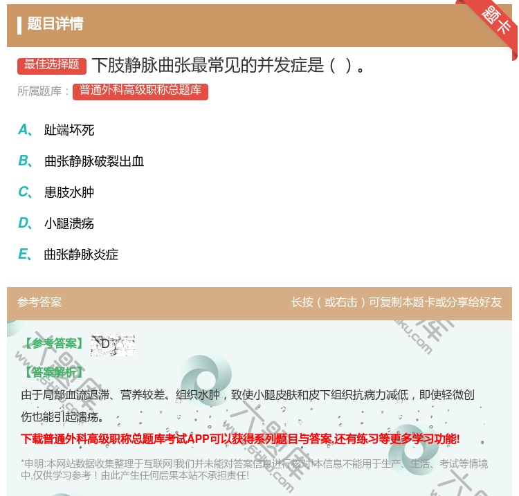 答案:下肢静脉曲张最常见的并发症是...