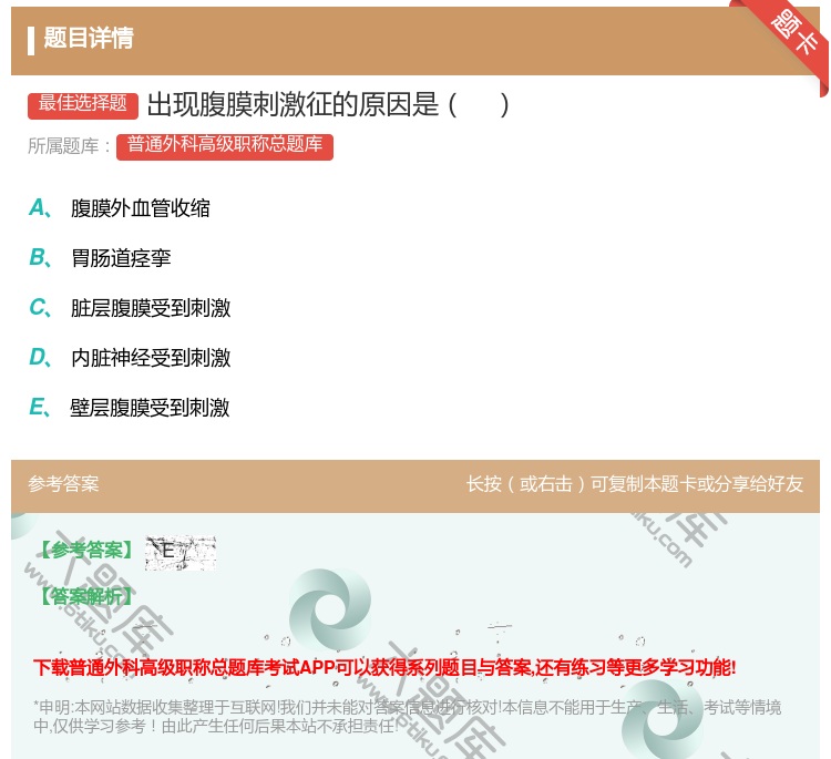 答案:出现腹膜刺激征的原因是...